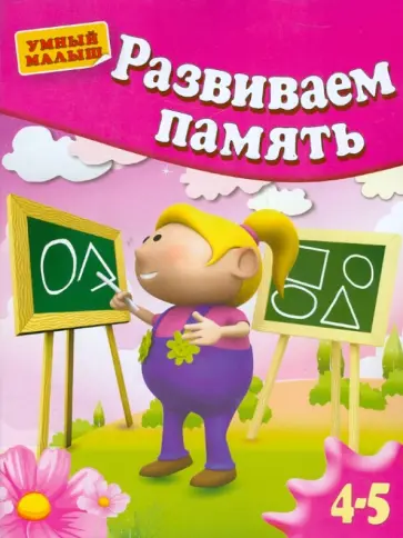 Гаврина, Топоркова - Развиваем память. Для детей 4-5 лет Гаврина, Топоркова - Развиваем память. Для детей 4-5 лет обложка книги