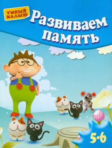 Гаврина, Топоркова - Развиваем память. Для детей 5-6 лет Гаврина, Топоркова - Развиваем память. Для детей 5-6 лет обложка книги
