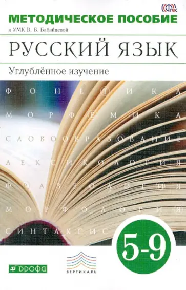 Бабайцева, Беднарская - Русский язык. 5-9 классы. Методическое пособие к УМК В.В. Бабайцевой. Углубл. изуч. Вертикаль. ФГОС Бабайцева, Беднарская - Русский язык. 5-9 классы. Методическое пособие к УМК В.В. Бабайцевой. Углубл. изуч. Вертикаль. ФГОС обложка книги