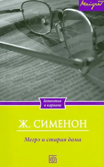 Жорж Сименон - Мегрэ и старая дама Жорж Сименон - Мегрэ и старая дама обложка книги