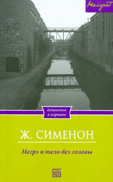Жорж Сименон - Мегрэ и тело без головы Жорж Сименон - Мегрэ и тело без головы обложка книги