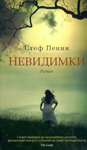 Стеф Пенни - Невидимки обложка книги