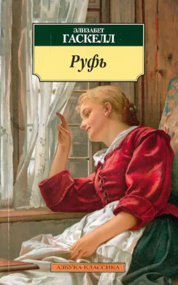 Элизабет Гаскелл - Руфь обложка книги