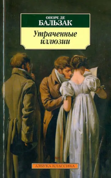 Оноре Бальзак - Утраченные иллюзии обложка книги
