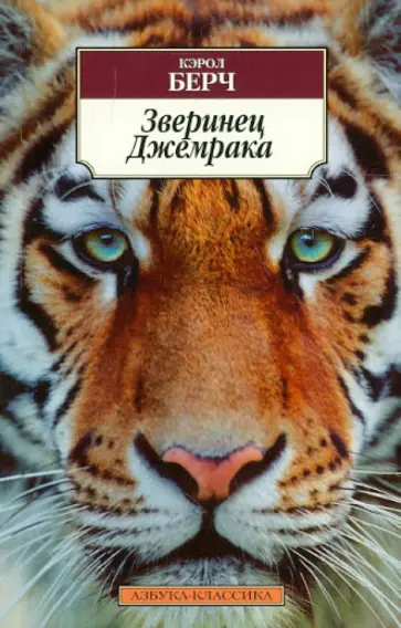 Кэрол Берч - Зверинец Джемрака обложка книги