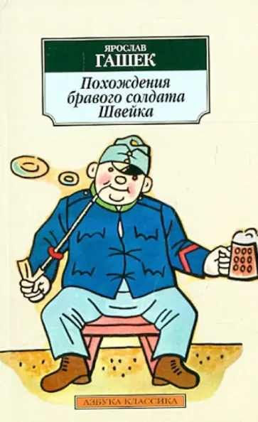 Ярослав Гашек - Похождения бравого солдата Швейка обложка книги