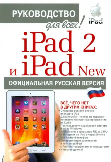 Файн, Резников - iPad 2 и iPad NEW c джейлбрейком: руководство для всех! обложка книги