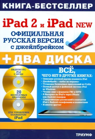 Резников, Комягин - iPad 2 и iPad NEW: официальная русская версия с джейлбрейком (+ 2CDрс) Резников, Комягин - iPad 2 и iPad NEW: официальная русская версия с джейлбрейком (+ 2CDрс) обложка книги