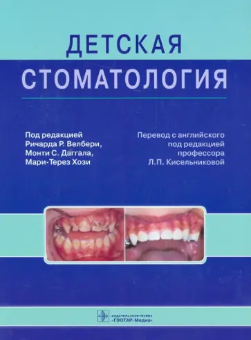 Велбери, Даггал - Детская стоматология. Руководство Велбери, Даггал - Детская стоматология. Руководство обложка книги