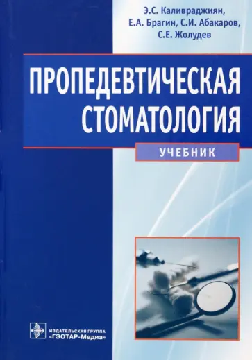 Каливраджиян, Жолудев - Пропедевтическая стоматология. Учебник Каливраджиян, Жолудев - Пропедевтическая стоматология. Учебник обложка книги