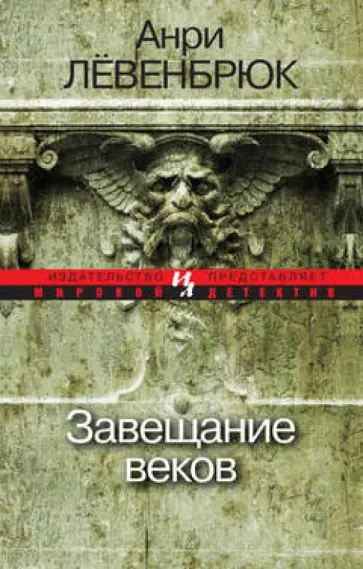 Анри Левенбрюк - Завещание веков обложка книги