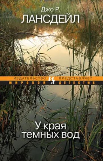 Джо Лансдейл - У края темных вод Джо Лансдейл - У края темных вод обложка книги