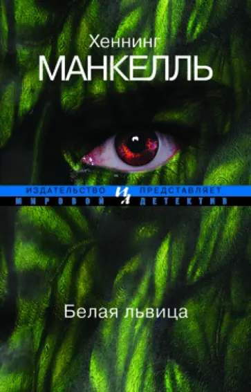 Хеннинг Манкелль - Белая львица Хеннинг Манкелль - Белая львица обложка книги