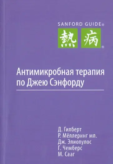 Антимикробная терапия по Джею Сэнфорду обложка книги