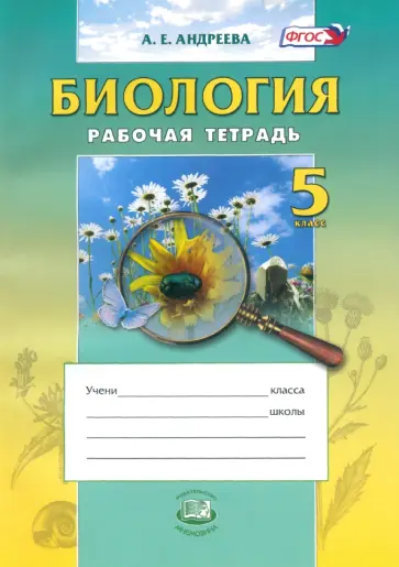 Алла Андреева - Биология. 5 класс. Введение в естественные науки. Рабочая тетрадь. Учебное пособие. ФГОС Алла Андреева - Биология. 5 класс. Введение в естественные науки. Рабочая тетрадь. Учебное пособие. ФГОС обложка книги