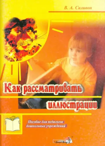 Валентина Силивон - Как рассматривать иллюстрации. Пособие для педагогов дошкольных учреждений обложка книги