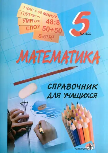 Математика. 5 класс. Справочник для учащихся обложка книги