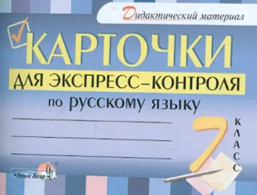 Русский язык. 7 класс. Карточки для экспресс-контроля обложка книги
