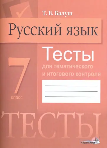 Татьяна Балуш - Русский язык. 7 класс. Тесты для тематического и итогового контроля обложка книги