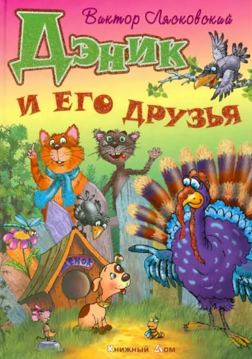 Виктор Лясковский - Дэник и его друзья обложка книги