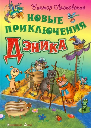 Виктор Лясковский - Новые приключения Дэника обложка книги