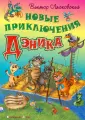 Приключения Дэника
