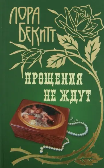 Лора Бекитт - Прощения не ждут Лора Бекитт - Прощения не ждут обложка книги