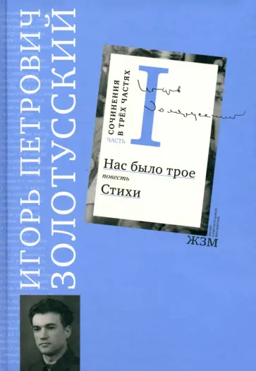 Игорь Золотусский - Сочинения. В 3 частях. Часть 1. Нас было трое Игорь Золотусский - Сочинения. В 3 частях. Часть 1. Нас было трое обложка книги