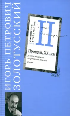 Золотусский. Сочинения в 3-х частях