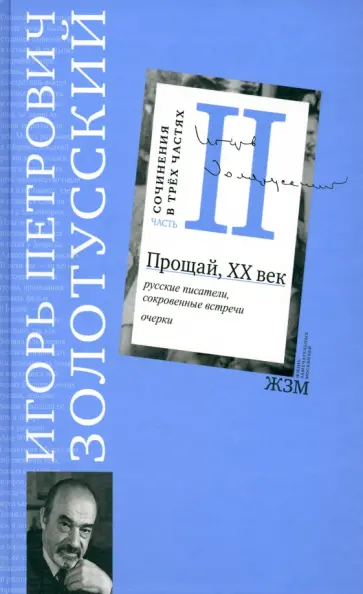 Игорь Золотусский - Сочинения в 3 частях. Часть 2. Прощай, XХ век. Русские писатели, сокровенные встречи. Очерки Игорь Золотусский - Сочинения в 3 частях. Часть 2. Прощай, XХ век. Русские писатели, сокровенные встречи. Очерки обложка книги