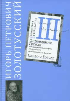 Золотусский. Сочинения в 3-х частях