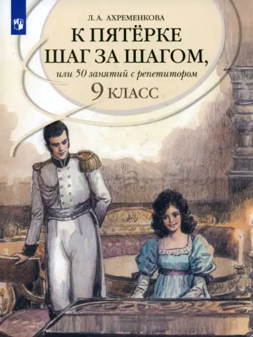 Людмила Ахременкова - Русский язык. 9 класс. К пятерке шаг за шагом, или 50 занятий с репетитором. Учебное пособие обложка книги