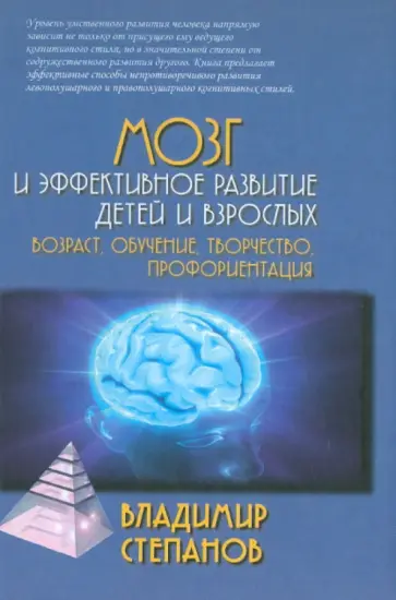 Владимир Степанов - Мозг и эффективное развитие детей и взрослых. Возраст, обучение, творчество, профориентация Владимир Степанов - Мозг и эффективное развитие детей и взрослых. Возраст, обучение, творчество, профориентация обложка книги
