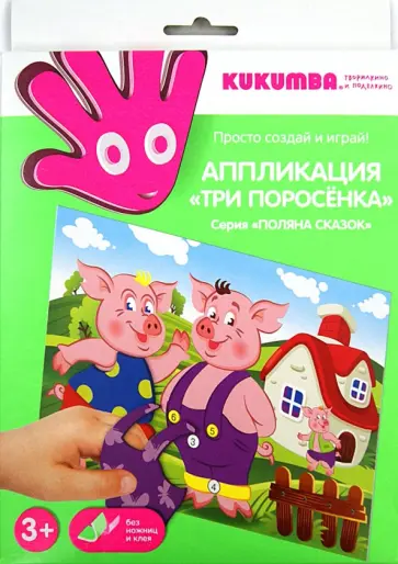 Аппликация "Три поросенка" (97013) обложка книги