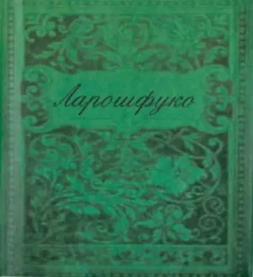 Ларошфуко Де - Максимы Ларошфуко Де - Максимы обложка книги