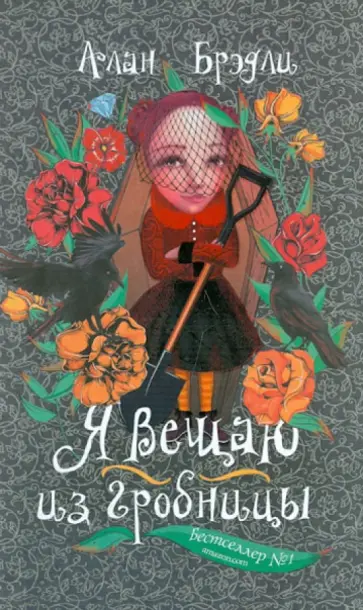 Алан Брэдли - Я вещаю из гробницы обложка книги