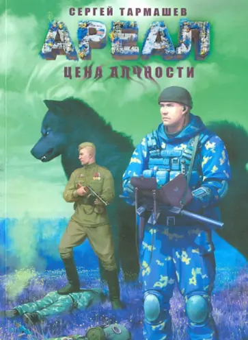 Сергей Тармашев - Ареал. Цена алчности обложка книги