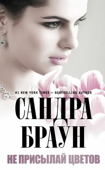 Сандра Браун - Не присылай цветов обложка книги