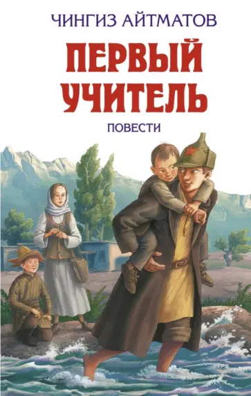 Чингиз Айтматов - Первый учитель. Повести Чингиз Айтматов - Первый учитель. Повести обложка книги