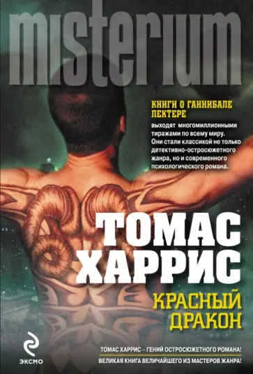 Томас Харрис - Красный дракон Томас Харрис - Красный дракон обложка книги