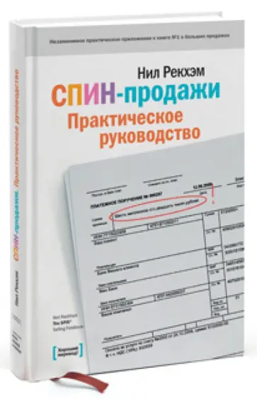 Нил Рекхэм - Спин-продажи. Практическое руководство Нил Рекхэм - Спин-продажи. Практическое руководство обложка книги