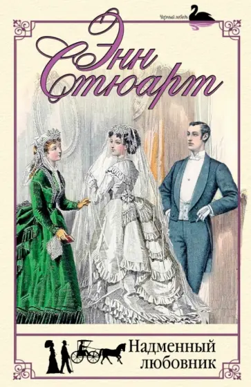 Энн Стюарт - Надменный любовник обложка книги