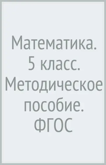 Колягин, Короткова - Математика. 5 класс. Методическое пособие. ФГОС Колягин, Короткова - Математика. 5 класс. Методическое пособие. ФГОС обложка книги