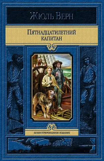 Жюль Верн - Пятнадцатилетний капитан Жюль Верн - Пятнадцатилетний капитан обложка книги