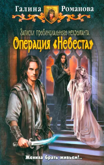 Галина Романова - Записки провинциального некроманта. Операция "Невеста" Галина Романова - Записки провинциального некроманта. Операция "Невеста" обложка книги