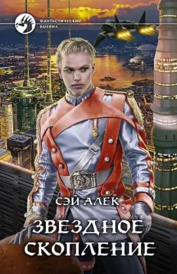 Алек Сэй - Звездное скопление обложка книги
