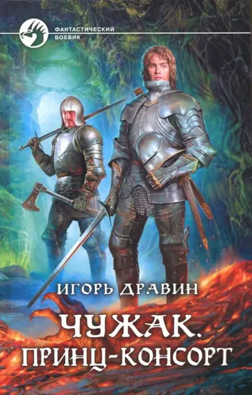 Игорь Дравин - Чужак. Принц-консорт обложка книги