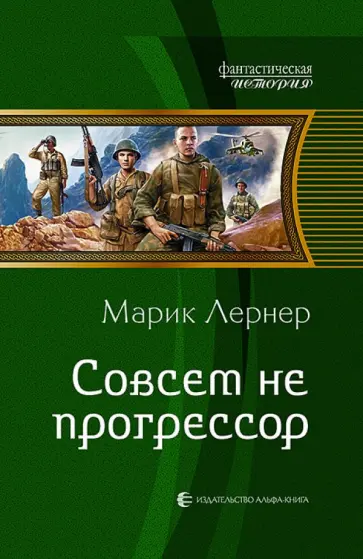 Марик Лернер - Совсем не прогрессор обложка книги