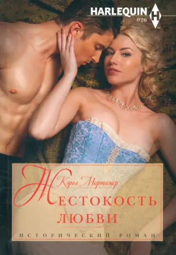 Кэрол Мортимер - Жестокость любви обложка книги