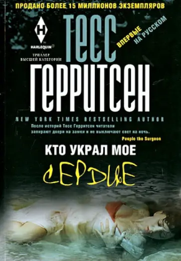 Тесс Герритсен - Кто украл мое сердце Тесс Герритсен - Кто украл мое сердце обложка книги